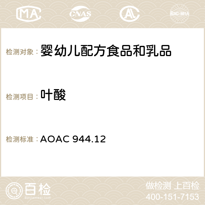 叶酸 维生素预混物中叶酸的测定 微生物法 AOAC 944.12