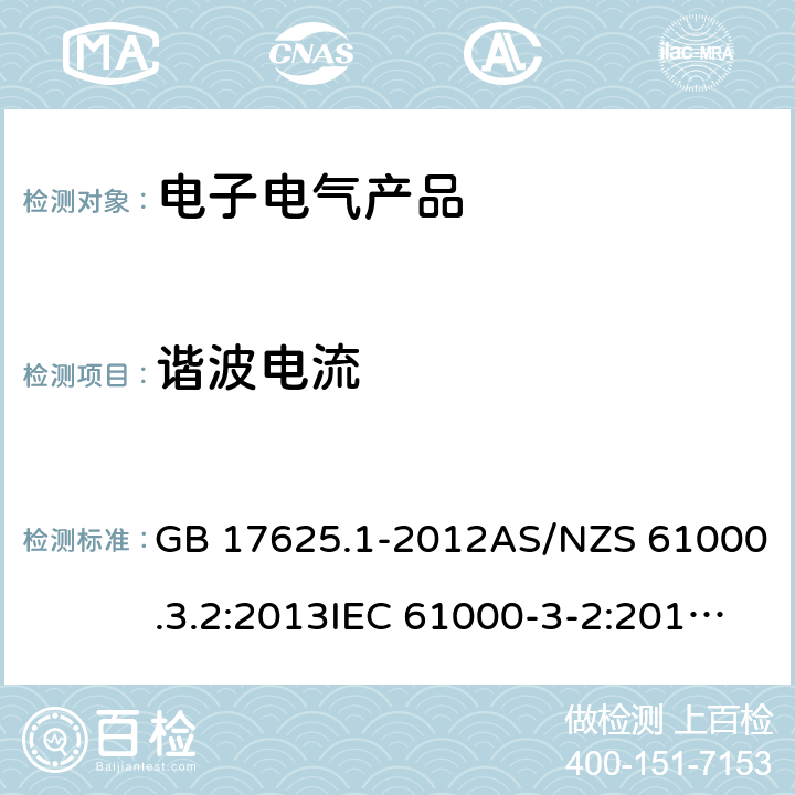 谐波电流 电磁兼容限值谐波电流发射限值（设备每相输入电流≤16A） GB 17625.1-2012AS/NZS 61000.3.2:2013IEC 61000-3-2:2014EN 61000-3-2:2014 IEC 61000-3-2:2018 EN 61000-3-2:2019 7