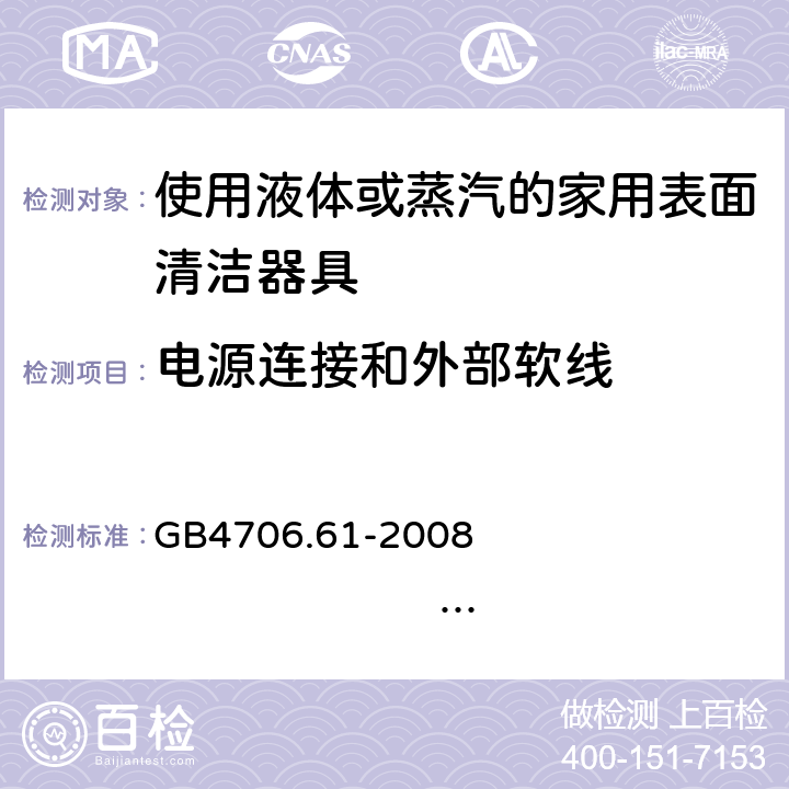 电源连接和外部软线 家用和类似用途电器的安全 使用液体或蒸汽的家用表面清洁器具的特殊要求 GB4706.61-2008 IEC60335-2-54:2005 IEC60335-2-54:2008+A1:2015+A2:2019 EN60335-2-54:2004 EN 60335-2-54:2008+A11:2012+A1:2015 25