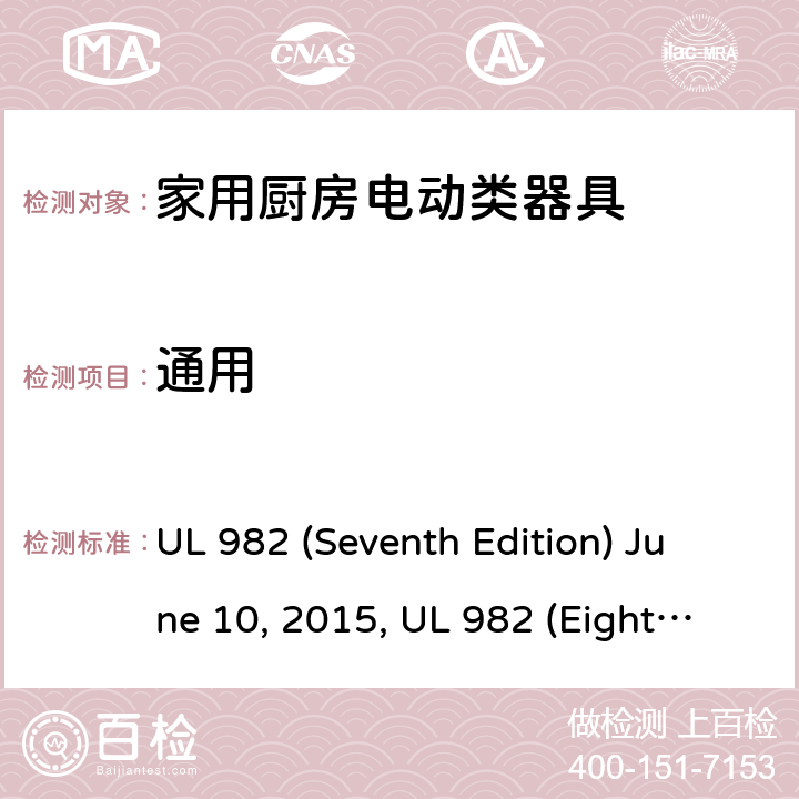通用 安全标准家用厨房电动器具 UL 982 (Seventh Edition) June 10, 2015, UL 982 (Eighth Edition) September 27, 2019 31