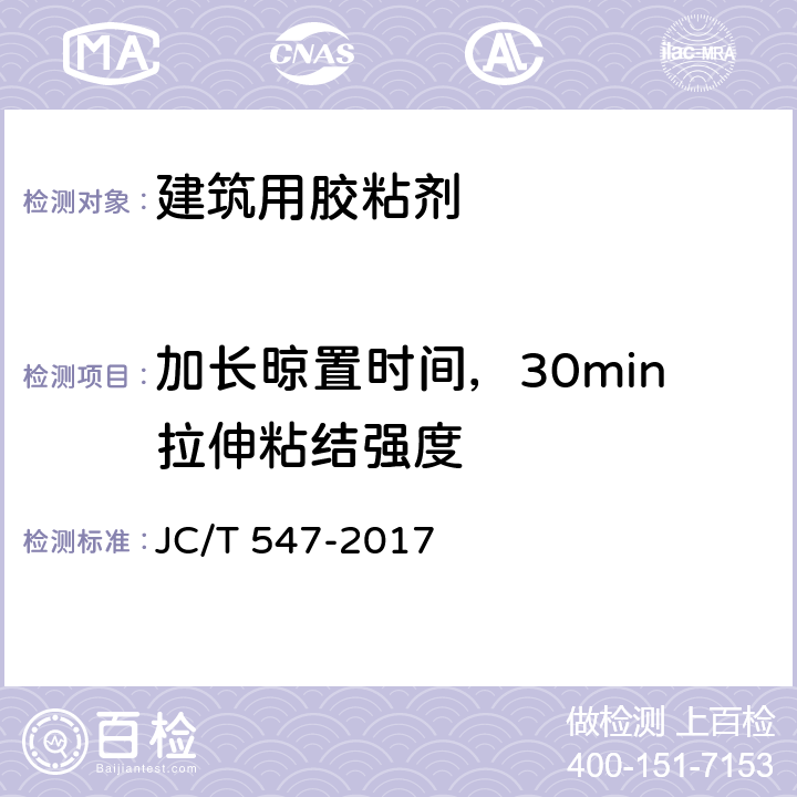 加长晾置时间，30min拉伸粘结强度 JC/T 547-2017 陶瓷砖胶粘剂