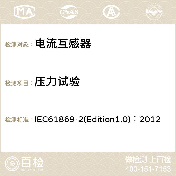 壓力試驗 互感器 第2部分：電流互感器的補充技術要求 IEC61869-2(Edition1.0)：2012 7.2.9