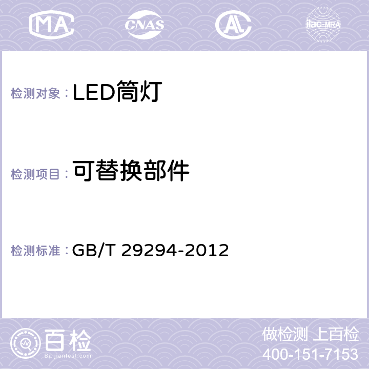 可替换部件 LED筒灯性能要求 GB/T 29294-2012 7.5.1