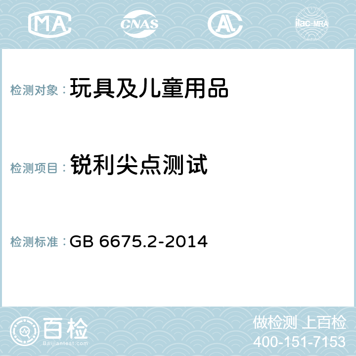 锐利尖点测试 玩具安全 第2部分：机械与物理性能 GB 6675.2-2014 5.9