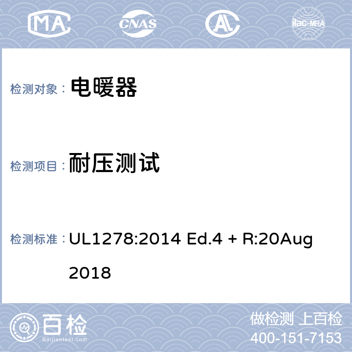 耐压测试 电热类电暖器的标准 UL1278:2014 Ed.4 + R:20Aug 2018 48