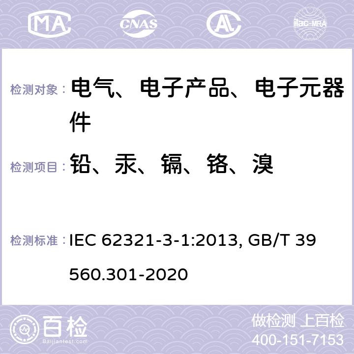 铅、汞、镉、铬、溴 电工技术产品中的特定物质的测定--第3-1部分:使用X射线荧光光谱仪进行铅、汞、镉、总铬、总溴的初筛 IEC 62321-3-1:2013, GB/T 39560.301-2020