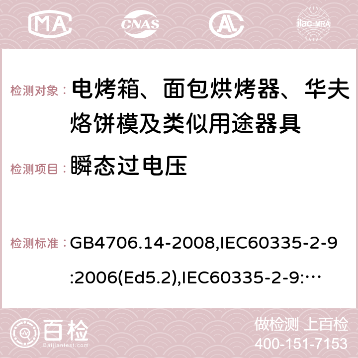 瞬態過電壓 家用和類似用途電器的安全 面包片烘烤器、烤架、電烤爐及類似用途器具的特殊要求 GB4706.14-2008,IEC60335-2-9:2006(Ed5.2),IEC60335-2-9:2019,EN60335-2-9:2003+A13:2010+AC:2012 14