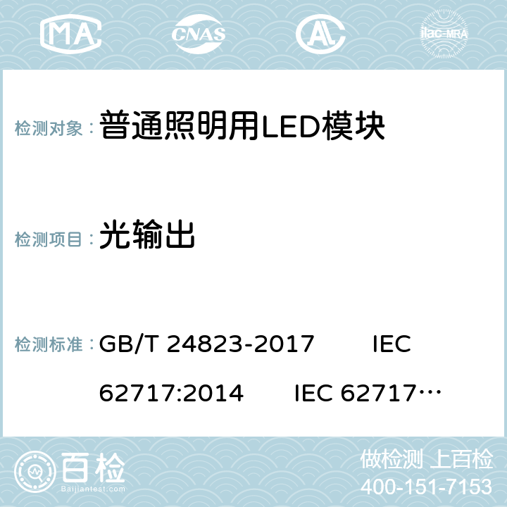 光输出 普通照明用LED模块 性能要求 GB/T 24823-2017 IEC 62717:2014 IEC 62717:2014/AMD1:2015 EN 62717:2017 8