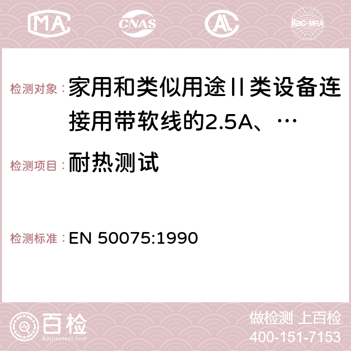 耐热测试 家用和类似用途Ⅱ类设备连接用带软线的2.5A、250V不可再连接的两相扁插规范 EN 50075:1990 14.1.1