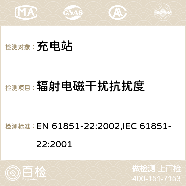 辐射电磁干扰抗扰度 《电动车辆传导充电系统— 第22部分：电动车辆交流充电站》 EN 61851-22:2002,IEC 61851-22:2001 11.3.2.3