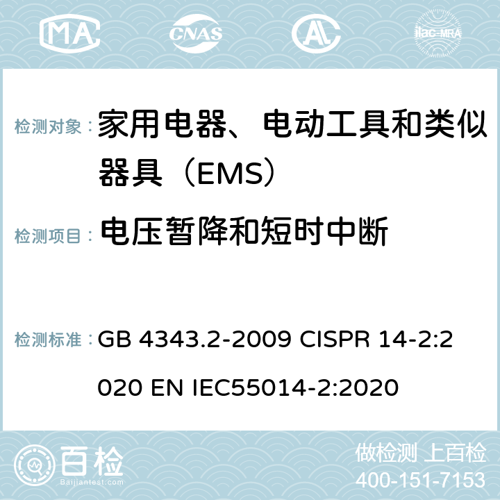 电压暂降和短时中断 家用电器、电动工具和类似器具的电磁兼容要求 第2部分：抗扰度 GB 4343.2-2009 CISPR 14-2:2020 EN IEC55014-2:2020 5.7