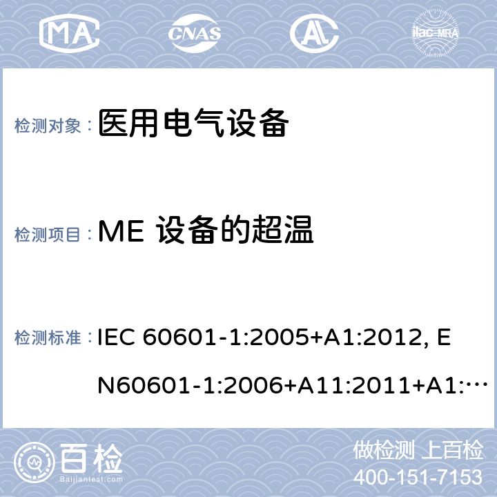 ME 设备的超温 医用电气设备-一部分：安全通用要求和基本准则 IEC 60601-1:2005+A1:2012, EN60601-1:2006+A11:2011+A1:2013+A12:2014, AS/NZS IEC 60601.1:2015 11.1