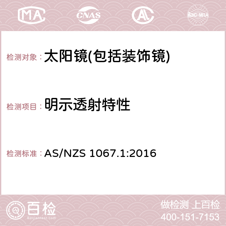 明示透射特性 眼面部防护-太阳镜和装饰镜第一部分：要求 AS/NZS 1067.1:2016 5.3.5