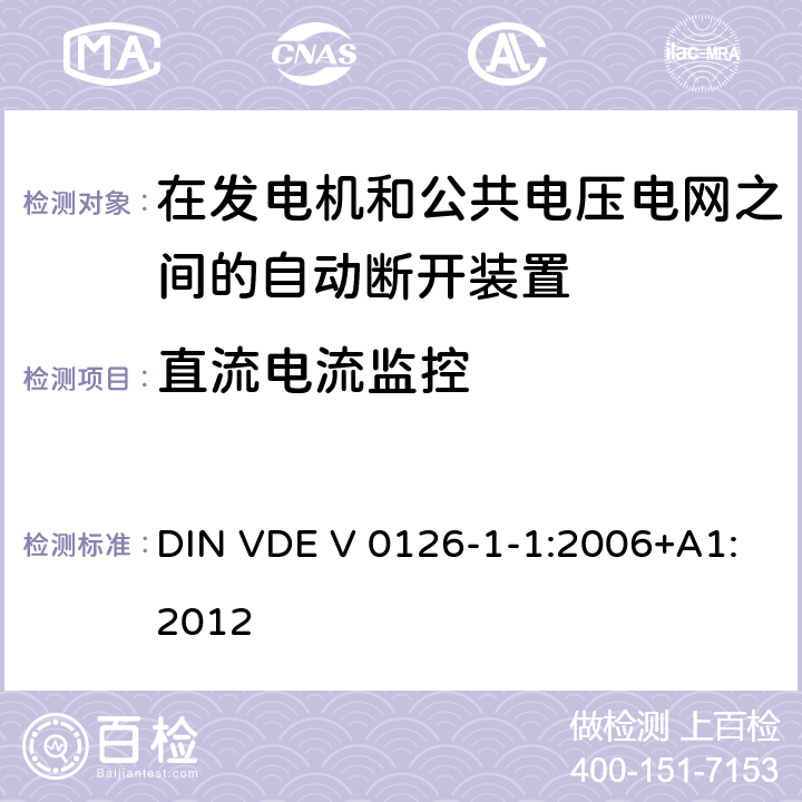 直流电流监控 《在发电机和公共电压电网之间的自动断开装置》 DIN VDE V 0126-1-1:2006+A1:2012 6.4
