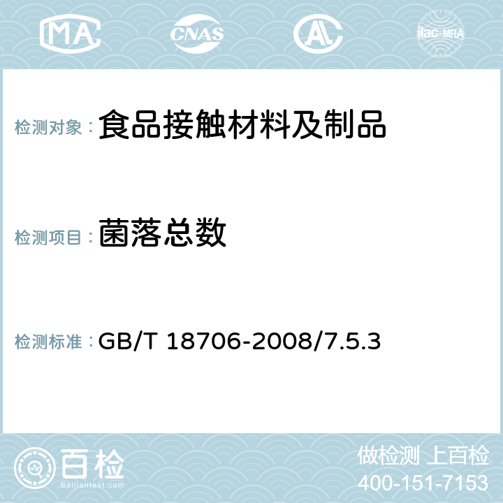 菌落总数 液体食品保鲜包装用纸基复合材料食品安全国家标准 GB/T 18706-2008/7.5.3　　