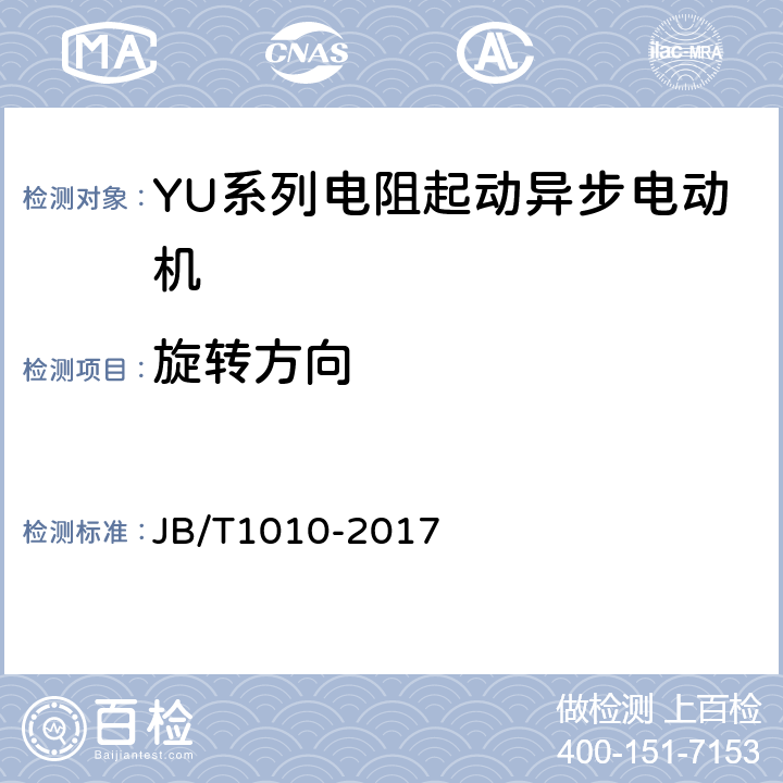 旋转方向 YU系列电阻起动异步电动机技术条件 JB/T1010-2017 4.19