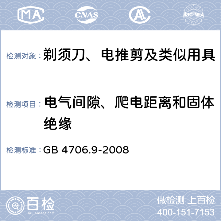 电气间隙、爬电距离和固体绝缘 家用和类似用途电器的安全 剃须刀、电推剪及类似用具的特殊要求 GB 4706.9-2008 29