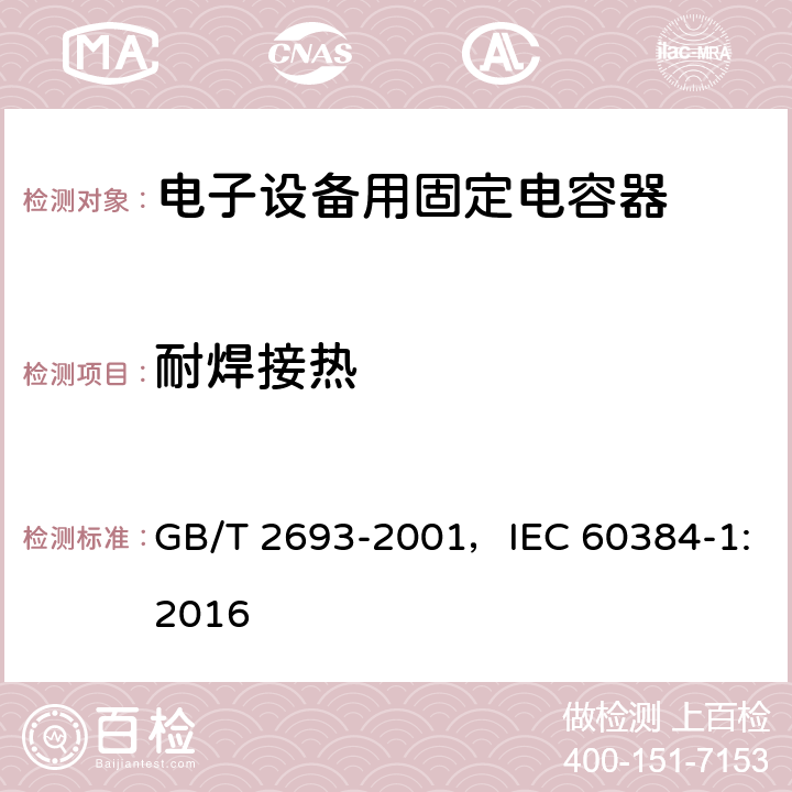 耐焊接热 电子设备用固定电容器 第1部分：总规范 GB/T 2693-2001，IEC 60384-1:2016
 4.14