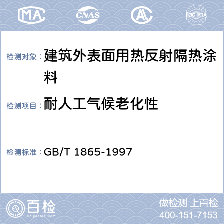 耐人工气候老化性 色漆和清漆 人工气候老化和人工辐射暴露(滤过的氙弧辐射) GB/T 1865-1997