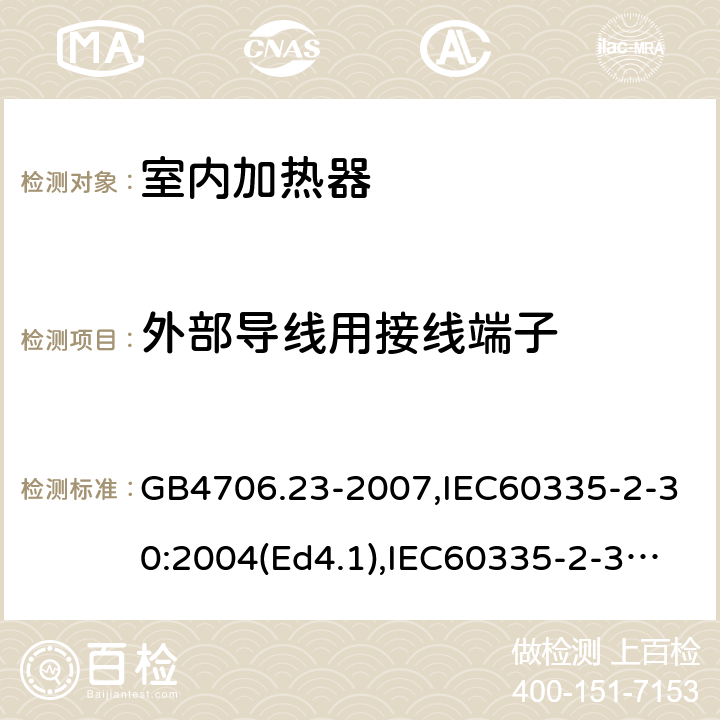 外部导线用接线端子 家用和类似用途电器的安全 室内加热器的特殊要求 GB4706.23-2007,IEC60335-2-30:2004(Ed4.1),IEC60335-2-30:2009+A1:2016,EN60335-2-30:2009+AC:2014 26