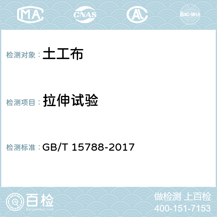 拉伸试验 GB/T 15788-2017 土工合成材料 宽条拉伸试验方法