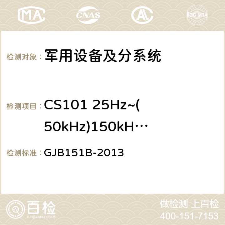 CS101 25Hz~(50kHz)150kHz电源线传导敏感度 军用设备和分系统电磁发射和敏感度要求与测量 GJB151B-2013