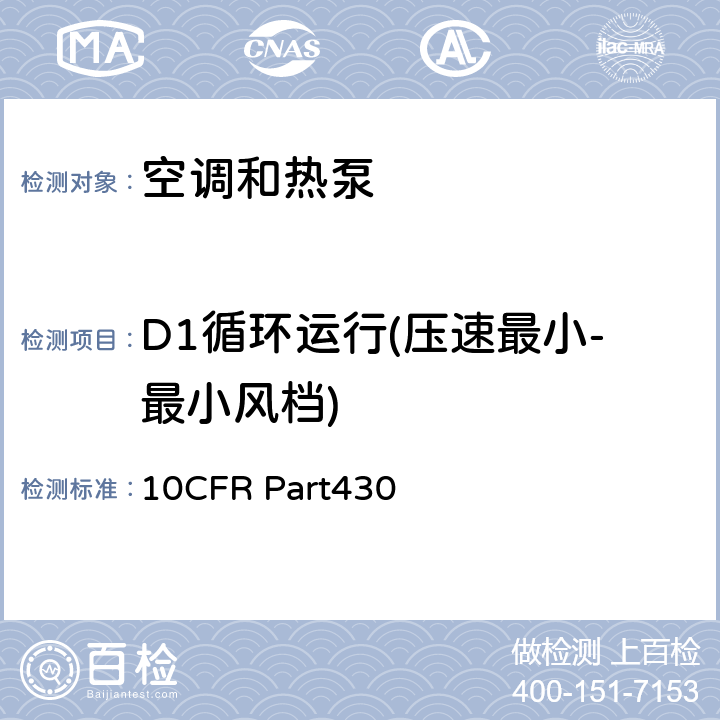 D1循环运行(压速最小-最小风档) 美国联邦法规第10篇430章 附录M:空调和热泵产品能源消耗测试方法 10CFR Part430 3.5