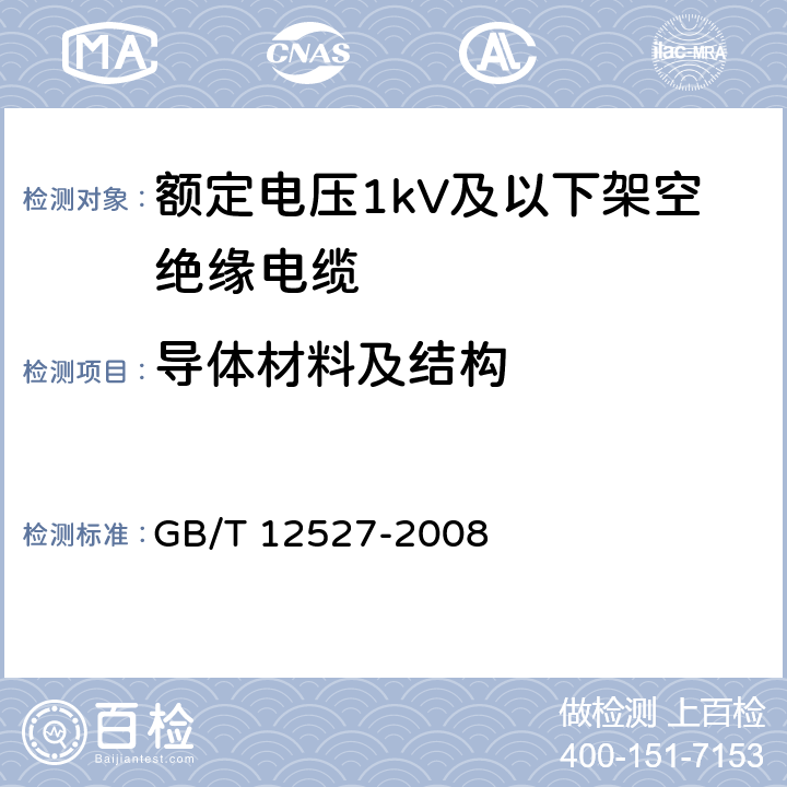 导体材料及结构 GB/T 12527-2008 额定电压1KV及以下架空绝缘电缆
