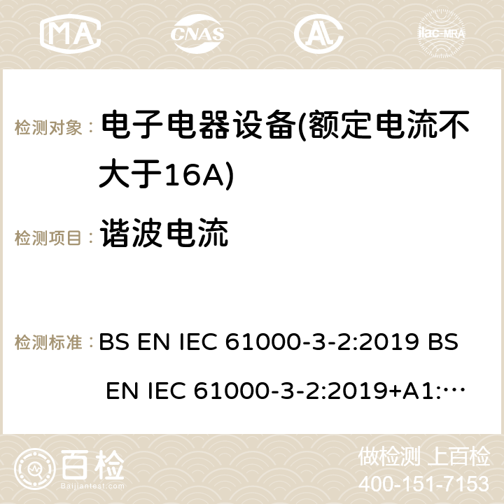 谐波电流 电磁兼容 限值 谐波电流发射限值（设备每相输入电流≤16A） BS EN IEC 61000-3-2:2019 BS EN IEC 61000-3-2:2019+A1:2021