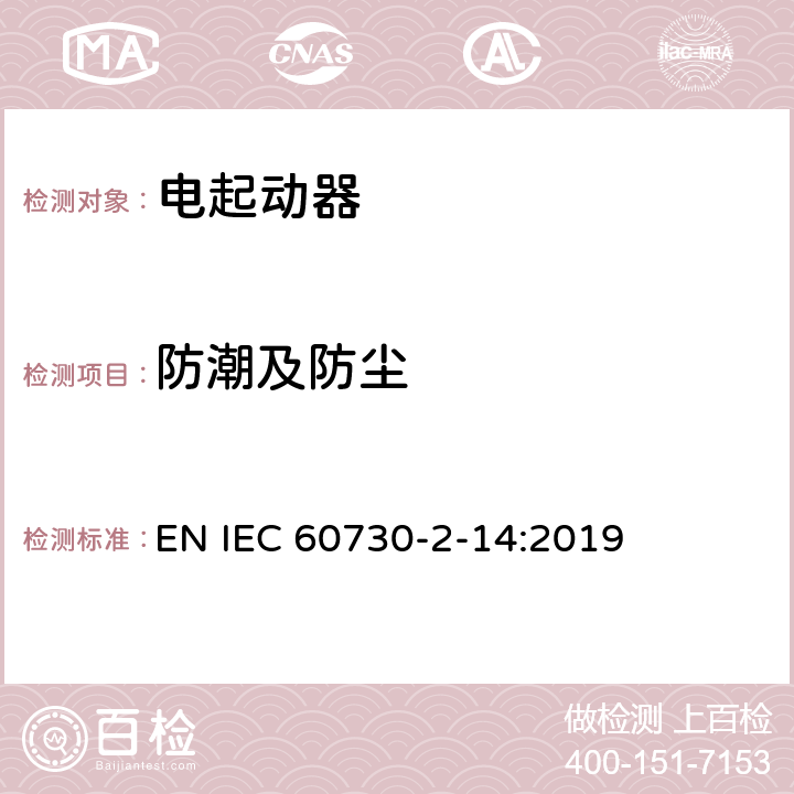 防潮及防尘 家用和类似用途电自动控制器 电起动器的特殊要求 EN IEC 60730-2-14:2019 12