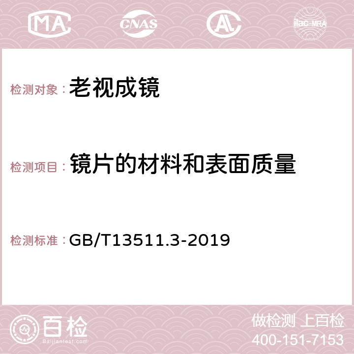 镜片的材料和表面质量 配装眼镜 第3部分：单光老视成镜 GB/T13511.3-2019 4.1.1