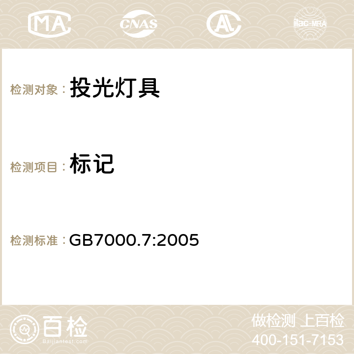 标记 投光灯具安全要求 GB7000.7:2005 5