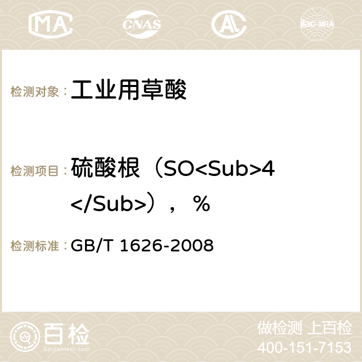 硫酸根（SO<Sub>4</Sub>），% 工业用草酸 GB/T 1626-2008 6.2