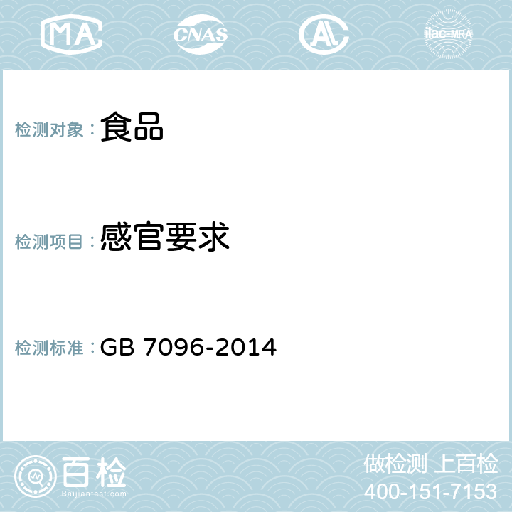 感官要求 食品安全国家标准 食用菌及其制品 GB 7096-2014