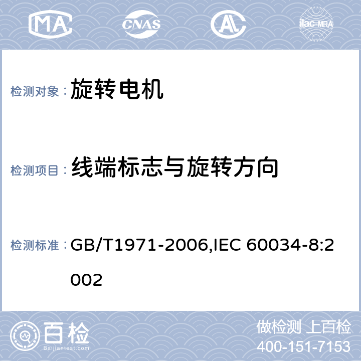 线端标志与旋转方向 旋转电机 线端标志与旋转方向 GB/T1971-2006,IEC 60034-8:2002