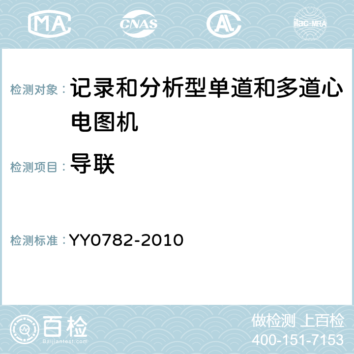 导联 医用电气设备 第2-51部分:记录和分析型单道和多道心电图机安全和基本性能 YY0782-2010 Cl.51.101