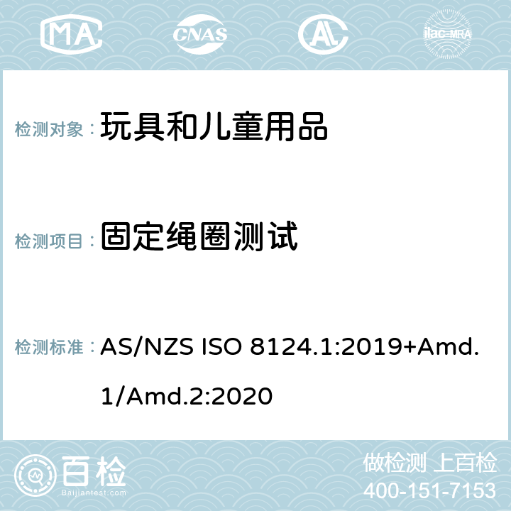 固定绳圈测试 玩具安全标准 第1部分　机械和物理性能 AS/NZS ISO 8124.1:2019+Amd.1/Amd.2:2020 5.11.4
