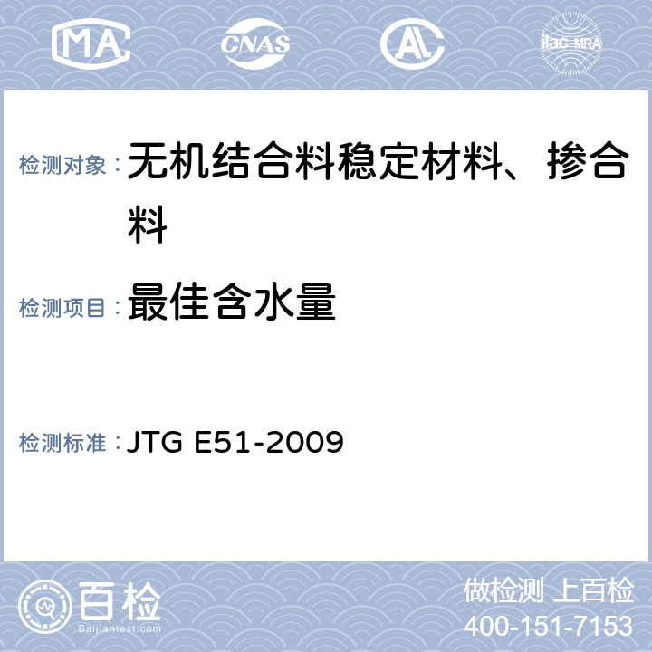 最佳含水量 公路工程无机结合料稳定材料试验规程 JTG E51-2009 T 0804