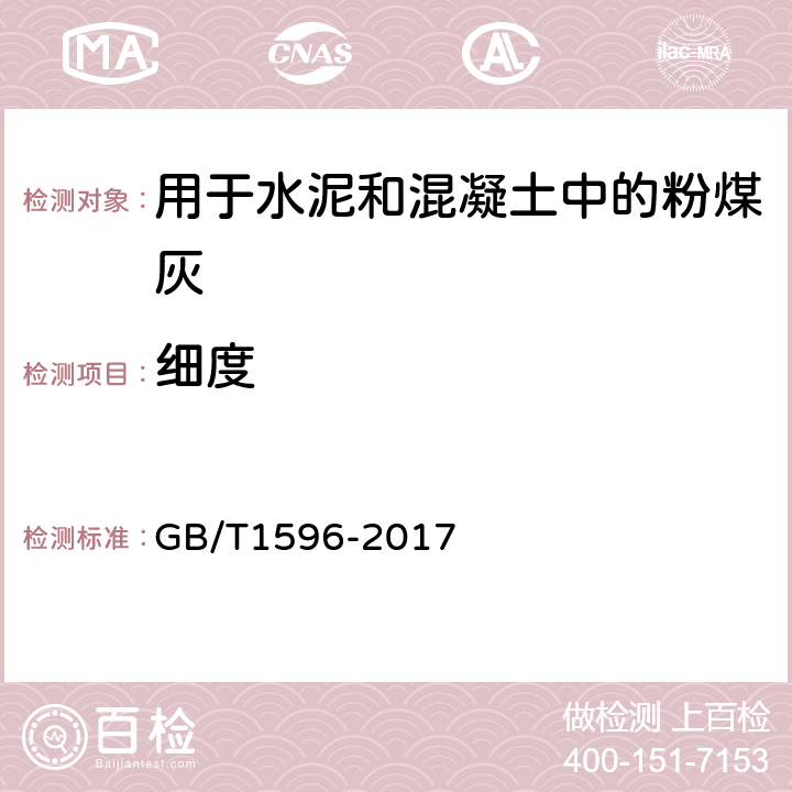 细度 用于水泥和混凝土中的粉煤灰 GB/T1596-2017 附录A