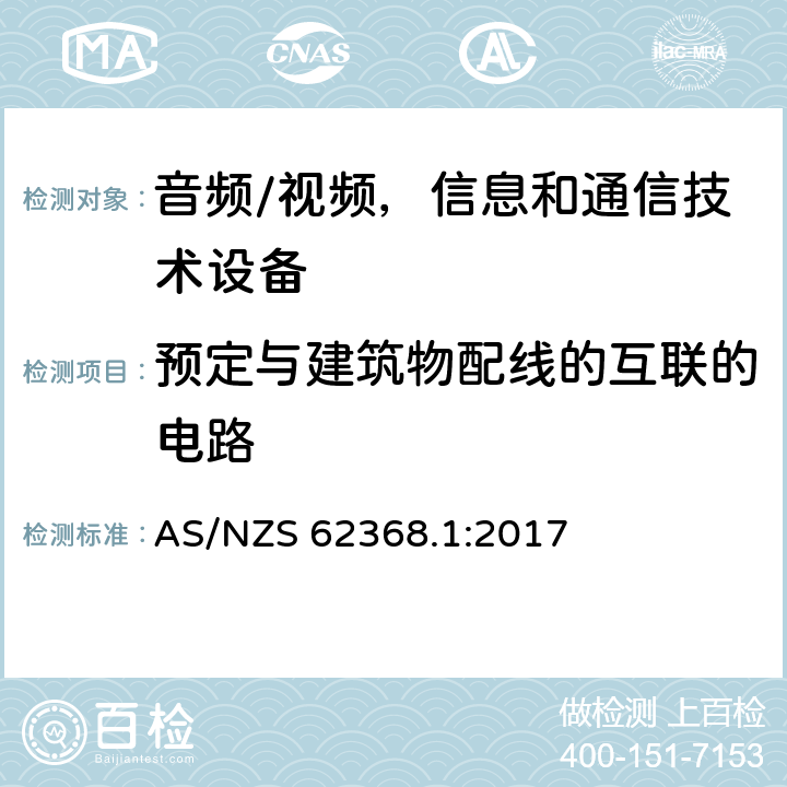 预定与建筑物配线的互联的电路 音频/视频，信息和通信技术设备 - 第1部分：安全要求 AS/NZS 62368.1:2017 附录Q