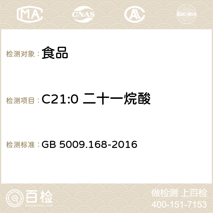 C21:0 二十一烷酸 食品安全国家标准 食品中脂肪酸的测定 GB 5009.168-2016