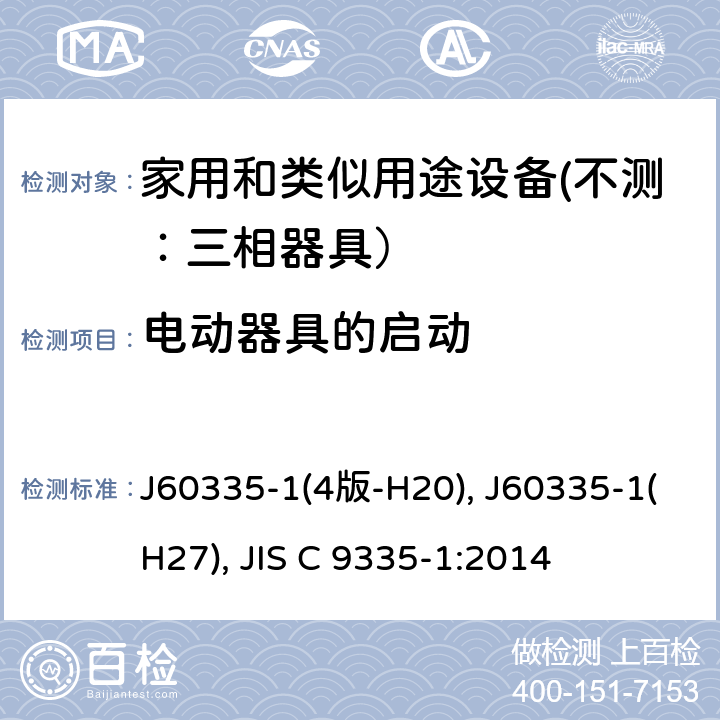 电动器具的启动 家用和类似用途设备的安全 第一部分：通用要求 J60335-1(4版-H20), J60335-1(H27), JIS C 9335-1:2014 9