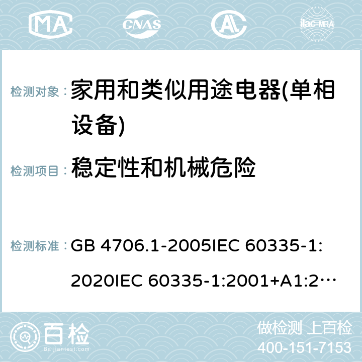 稳定性和机械危险 家用和类似用途电器的安全 第1部分：通用要求 GB 4706.1-2005
IEC 60335-1:2020
IEC 60335-1:2001+A1:2004+A2:2006
IEC 60335-1:2010+A1:2013+A2:2016
EN 60335-1:2012+A11:2014+A13:2017+A1:2019+A2:2019+A14:2019 20