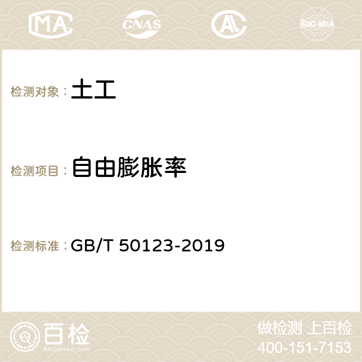 自由膨胀率 《土工试验方法标准》 GB/T 50123-2019 /24