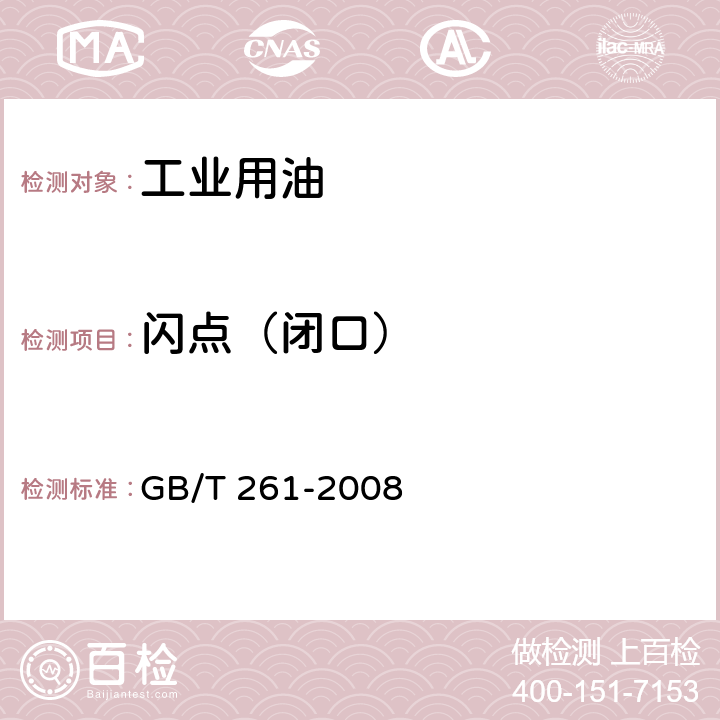 闪点（闭口） 闪点的测定 宾斯基－马丁闭口杯法 GB/T 261-2008