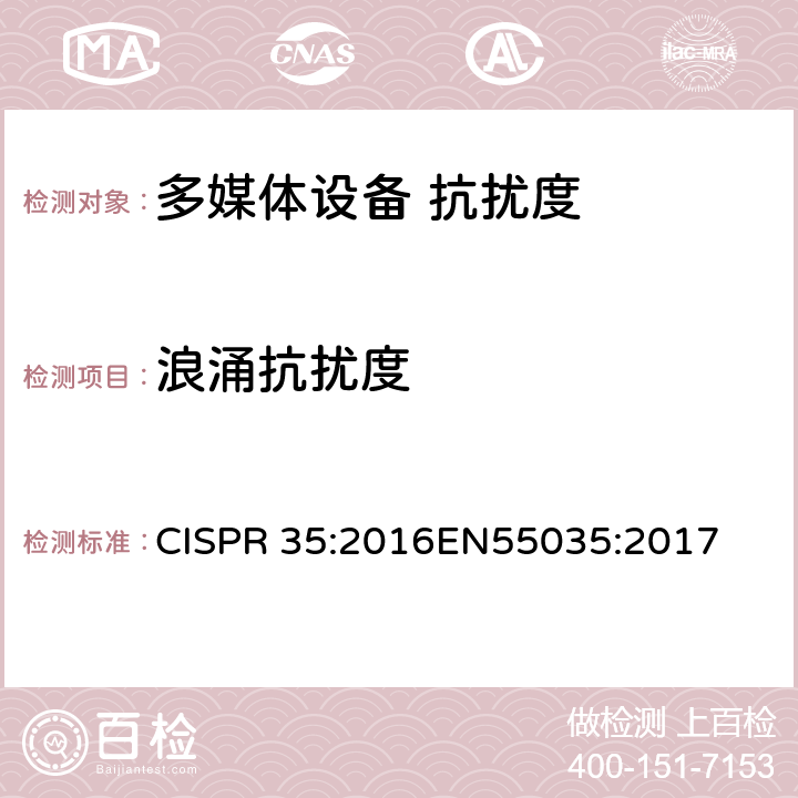 浪涌抗扰度 多媒体设备的电磁兼容性 抗扰度要求 CISPR 35:2016
EN55035:2017 4.2.5