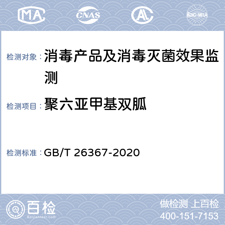 聚六亚甲基双胍 胍类消毒剂卫生标准 GB/T 26367-2020 附录B.1