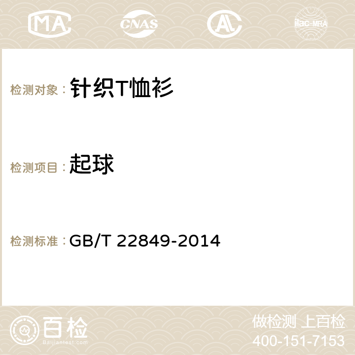 起球 针织T恤衫 GB/T 22849-2014 5.1.2.10