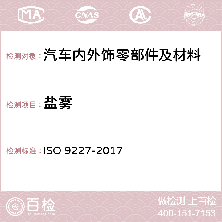 盐雾 人造气氛腐蚀试验 盐雾试验 ISO 9227-2017