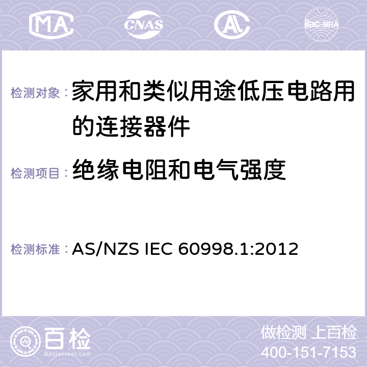 绝缘电阻和电气强度 AS/NZS IEC 60998.1 家用和类似用途低压电路用的连接器件 第1部分：通用要求 :2012 13